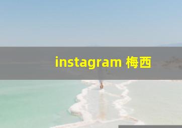 instagram 梅西